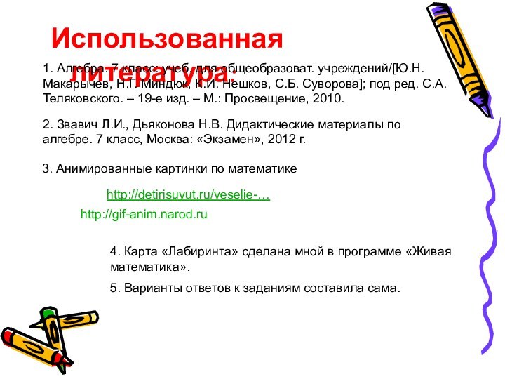 Использованная литература:1. Алгебра. 7 класс: учеб. для общеобразоват. учреждений/[Ю.Н. Макарычев, Н.Г. Миндюк,