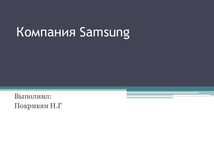 Компания SamsungВыполнил:Покрикян Н.Г