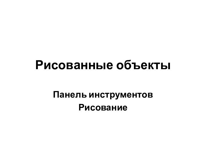 Рисованные объектыПанель инструментовРисование