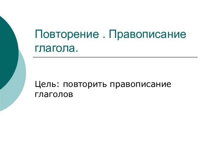 Повторение . Правописание глагола.Цель: повторить правописание глаголов