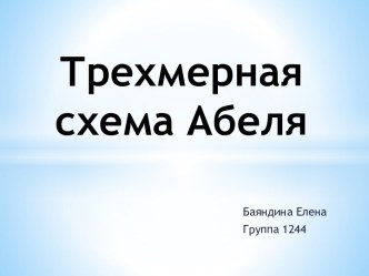 Трехмерная схема Абеля