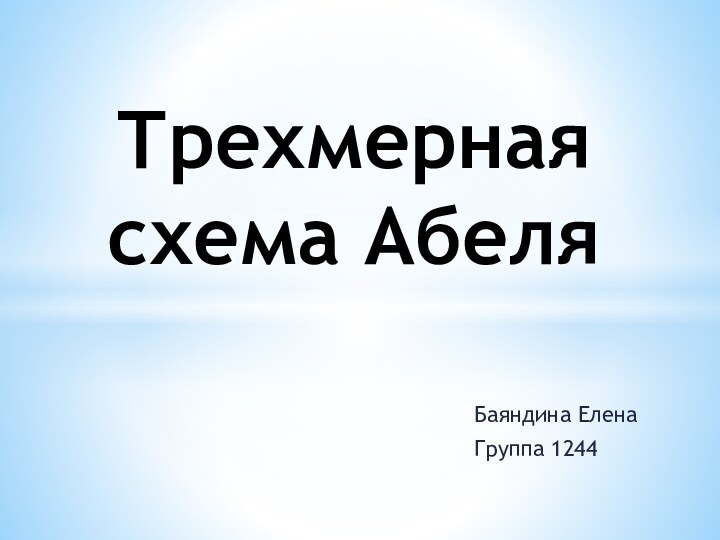 Баяндина ЕленаГруппа 1244Трехмерная схема Абеля