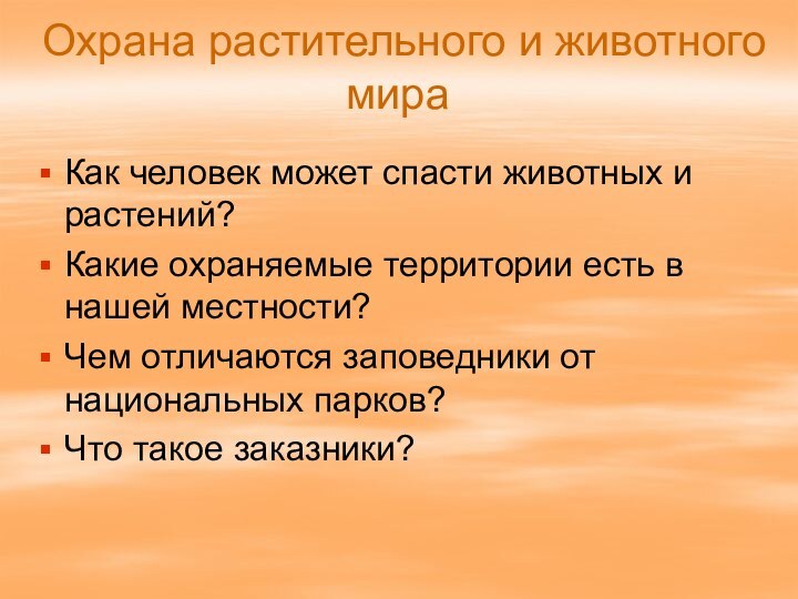 Охрана растительного и животного мираКак человек может спасти животных и растений?Какие охраняемые