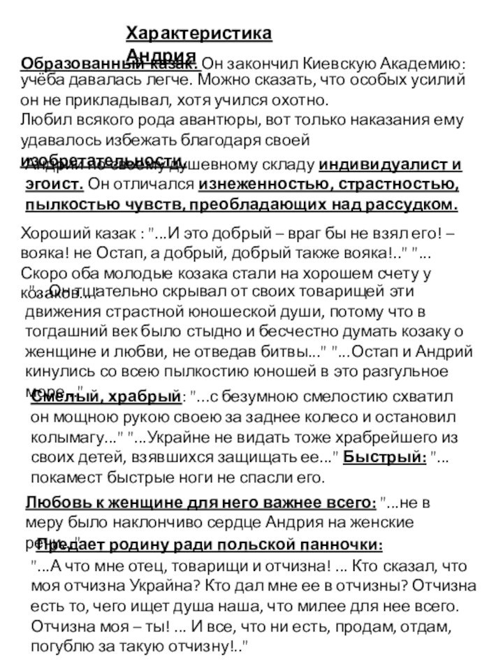 Характеристика  АндрияОбразованный казак. Он закончил Киевскую Академию:  учёба давалась легче.