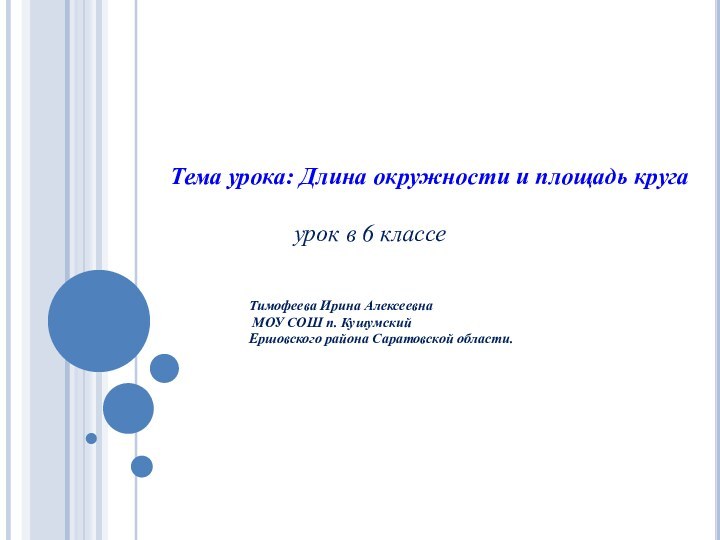 урок в 6 классе Тема урока: Длина окружности и площадь кругаТимофеева