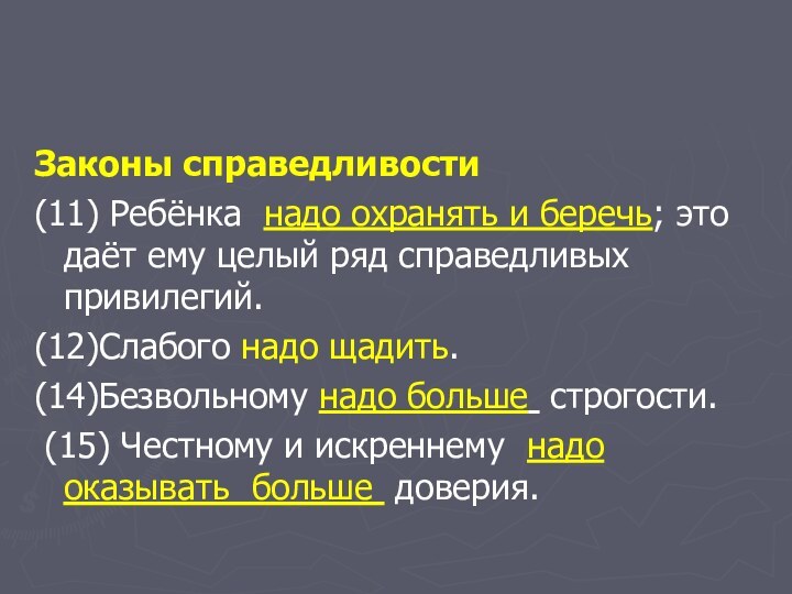 Законы справедливости(11) Ребёнка надо охранять и беречь; это даёт ему целый ряд