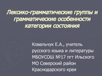 Лексико-грамматические группы и грамматические особенности категории состояния