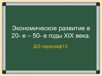 Экономическое развитие в 20- е – 50- е годы XIX века