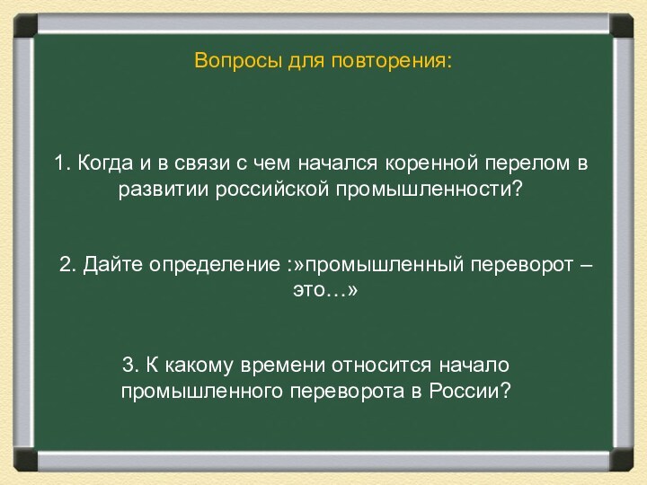 Вопросы для повторения:1. Когда и в связи с чем начался коренной перелом