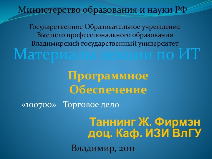 Материалы лекции по ИТВладимир, 2011  Министерство образования и науки РФГосударственное Образовательное