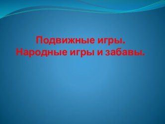 Подвижные игры. Народные игры и забавы