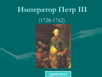 Император Петр Третий