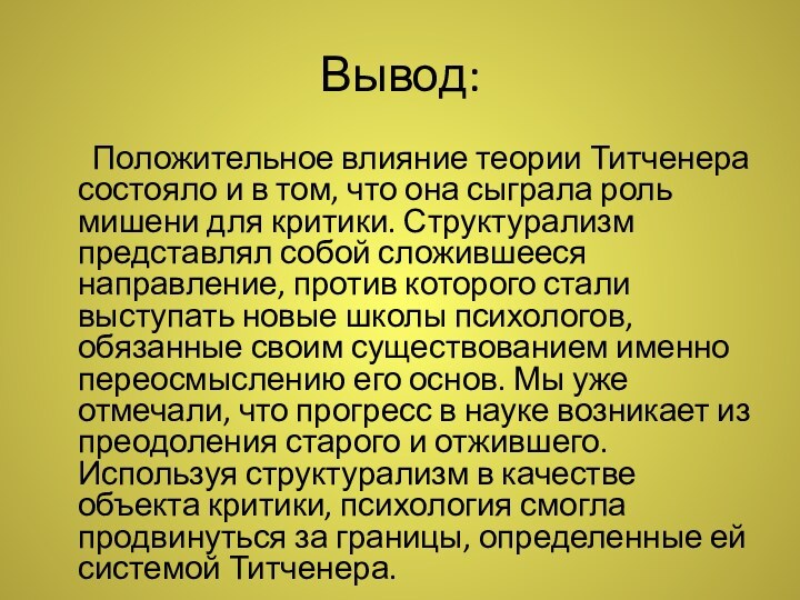 Вывод:   Положительное влияние теории Титченера состояло и в том, что