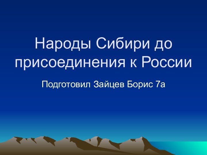 Народы Сибири до присоединения к РоссииПодготовил Зайцев Борис 7а