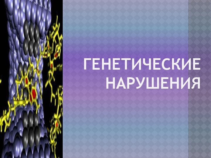 Генетические нарушения