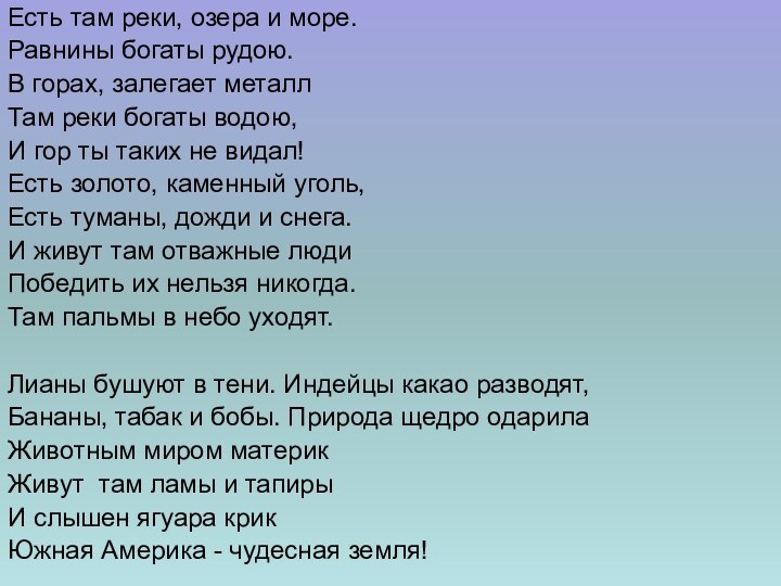 Есть там реки, озера и море.Равнины богаты рудою.В горах, залегает металл Там