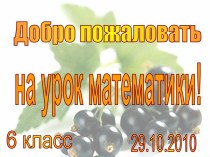 Интересная математика для 6 класса