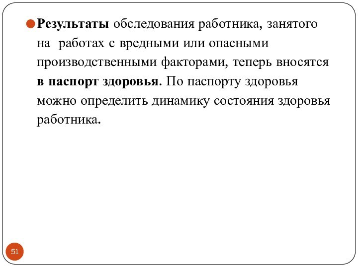 Результаты обследования работника, занятого на  работах с вредными или опасными производственными факторами,