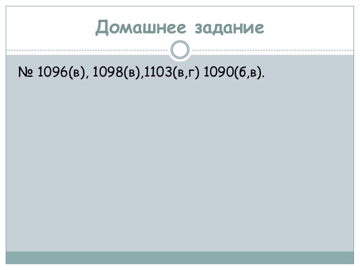 Домашнее задание № 1096(в), 1098(в),1103(в,г) 1090(б,в).