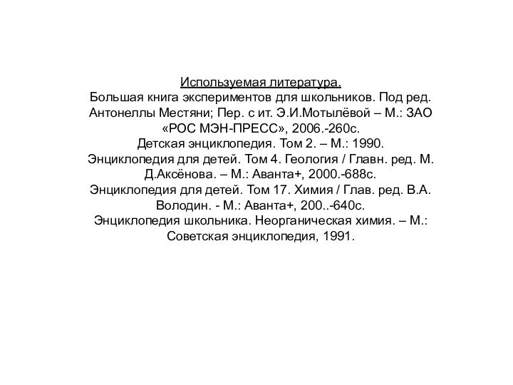 Используемая литература.Большая книга экспериментов для школьников. Под ред. Антонеллы Местяни; Пер. с