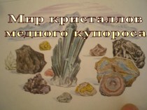 Мир кристаллов медного купороса