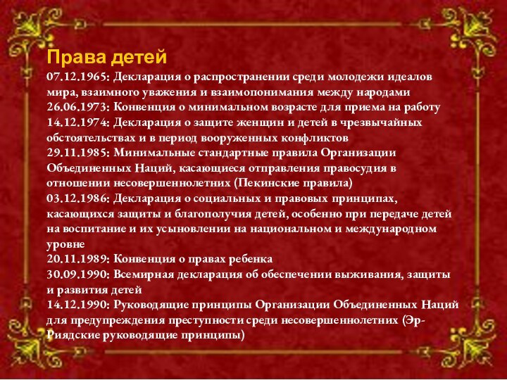 Права детей07.12.1965: Декларация о распространении среди молодежи идеалов мира, взаимного уважения и