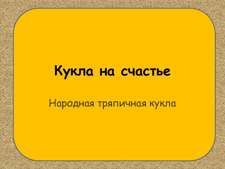 Кукла на счастьеНародная тряпичная кукла