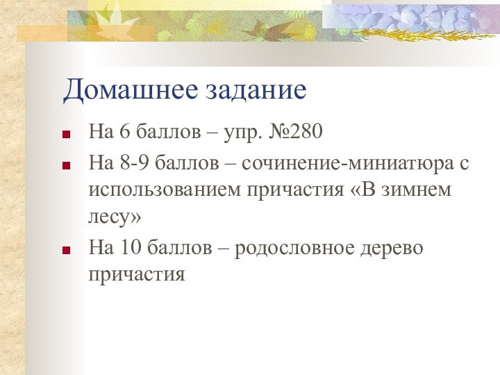 Домашнее заданиеНа 6 баллов – упр. №280На 8-9 баллов – сочинение-миниатюра с