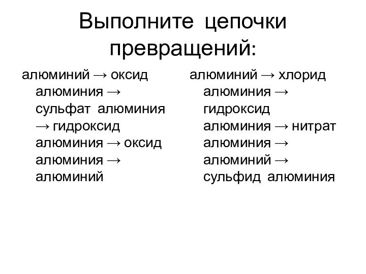 Выполните цепочки превращений:алюминий → оксид алюминия → сульфат алюминия → гидроксид алюминия