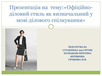 Презентація на  тему:Офіційно-діловий стиль як визначальний у мові ділового спілкування