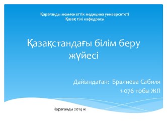 Қазақстандағы білім беру жүйесі