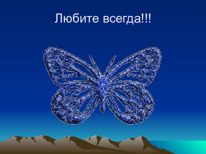 Любите всегда!!!