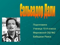 Сальвадор Дали