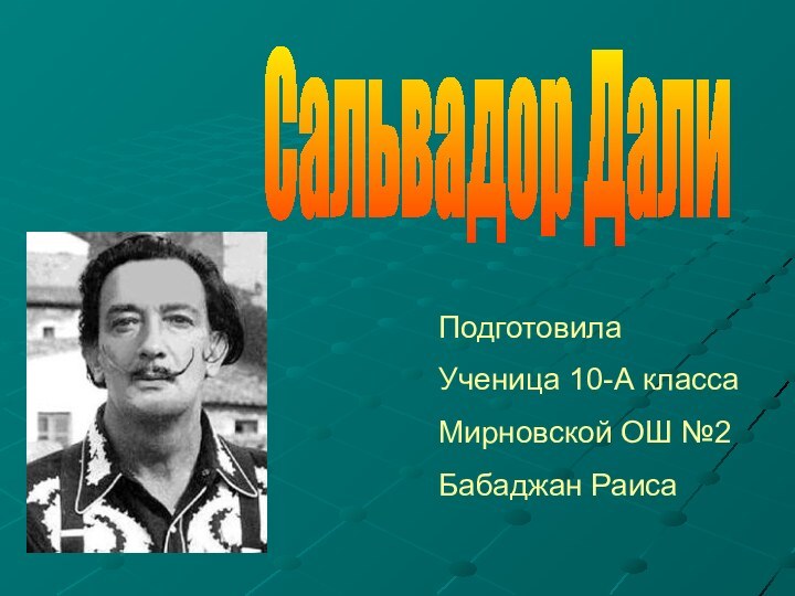 Сальвадор ДалиПодготовилаУченица 10-А классаМирновской ОШ №2Бабаджан Раиса