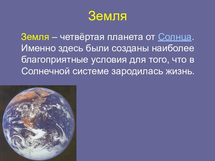 Земля  Земля – четвёртая планета от Солнца. Именно здесь были созданы