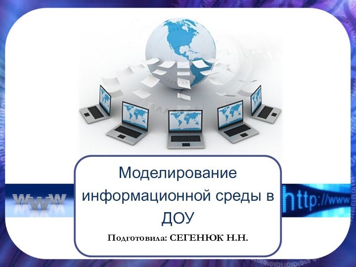 Моделирование информационной среды в ДОУПодготовила: СЕГЕНЮК Н.Н.