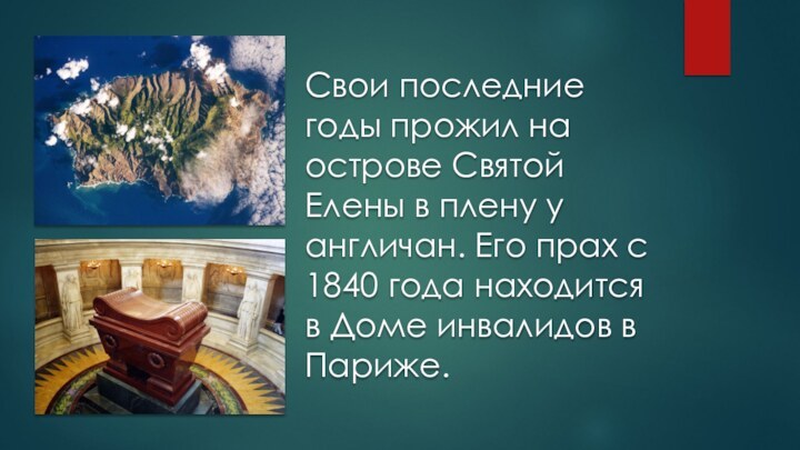 Свои последние годы прожил на острове Святой Елены в плену у англичан.