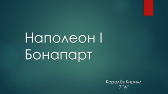 Наполеон i Бонапарт