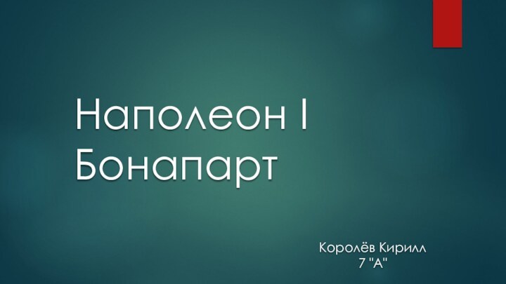 Наполеон I  БонапартКоролёв Кирилл 7 