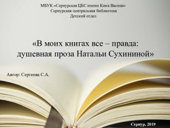 В моих книгах все – правда: душевная проза Натальи Сухининой