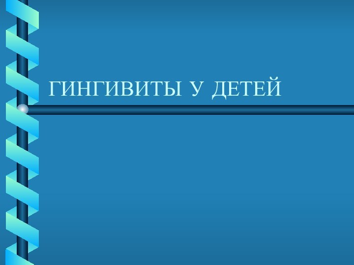 ГИНГИВИТЫ У ДЕТЕЙ