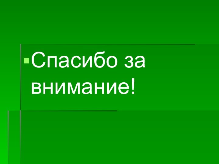 Спасибо за внимание!