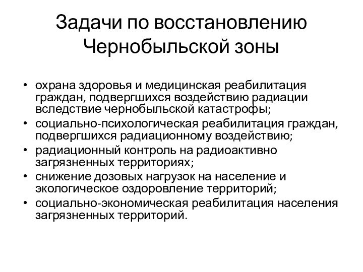 Задачи по восстановлению Чернобыльской зоныохрана здоровья и медицинская реабилитация граждан, подвергшихся воздействию