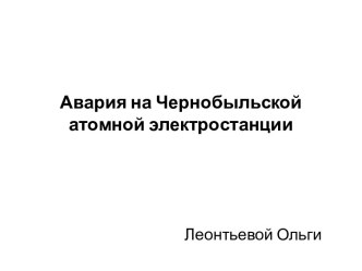 Авария на Чернобыльской атомной электростанции