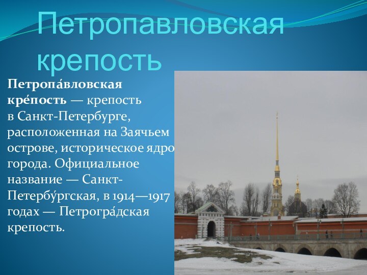 Петропавловская крепость Петропа́вловская кре́пость — крепость в Санкт-Петербурге, расположенная на Заячьем острове, историческое ядро города.