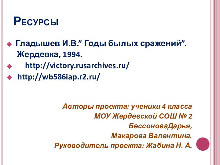 РесурсыГладышев И.В.” Годы былых сражений”.  Жердевка, 1994.   http://victory.rusarchives.ru/