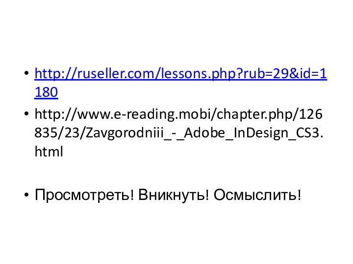 http://ruseller.com/lessons.php?rub=29&id=1180http://www.e-reading.mobi/chapter.php/126835/23/Zavgorodniii_-_Adobe_InDesign_CS3.htmlПросмотреть! Вникнуть! Осмыслить!