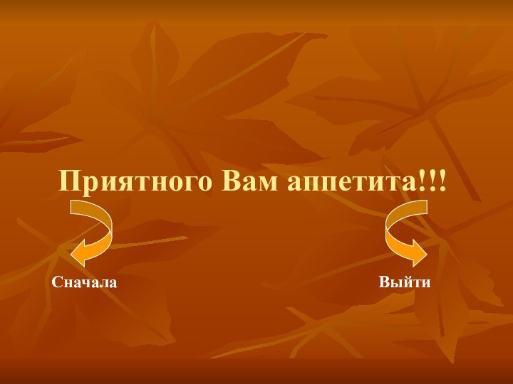 Приятного Вам аппетита!!!СначалаВыйти