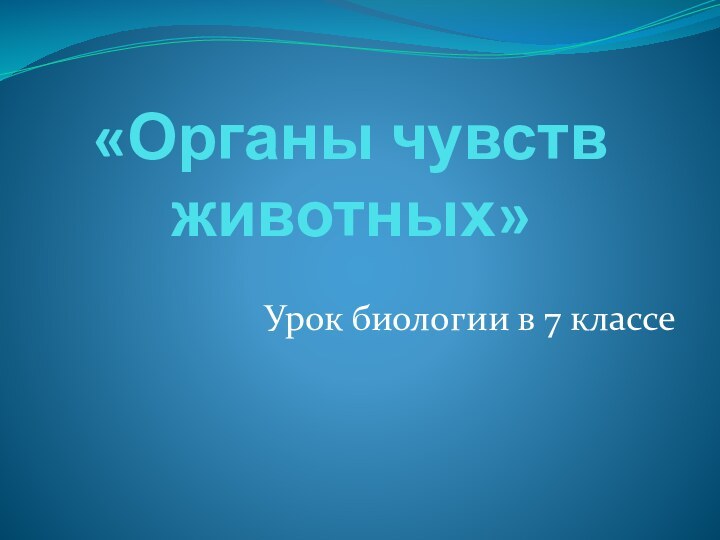 «Органы чувств животных»Урок биологии в 7 классе