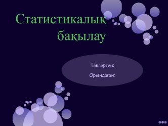 Статистикалық бақылау